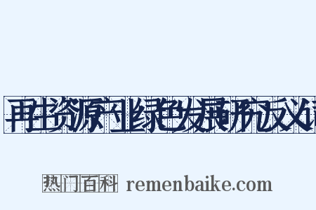 再生资源产业绿色发展研究反义词是什么意思的图片